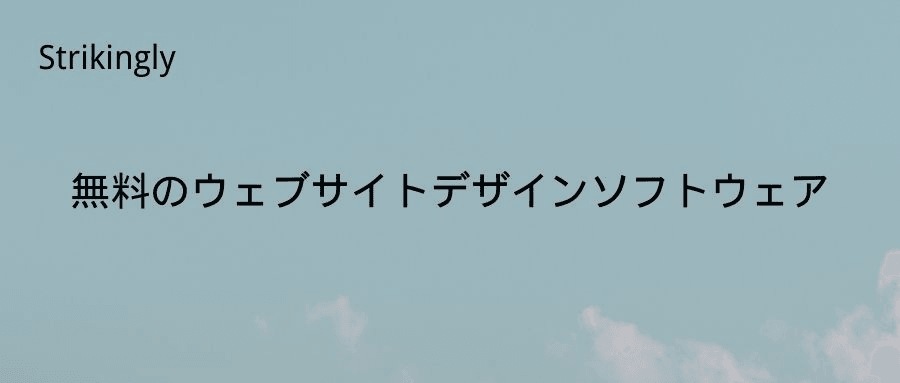 無料のウェブサイトデザインソフトウェア 無料のウェブサイトデザインソフトウェア
